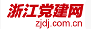 浙江黨建網