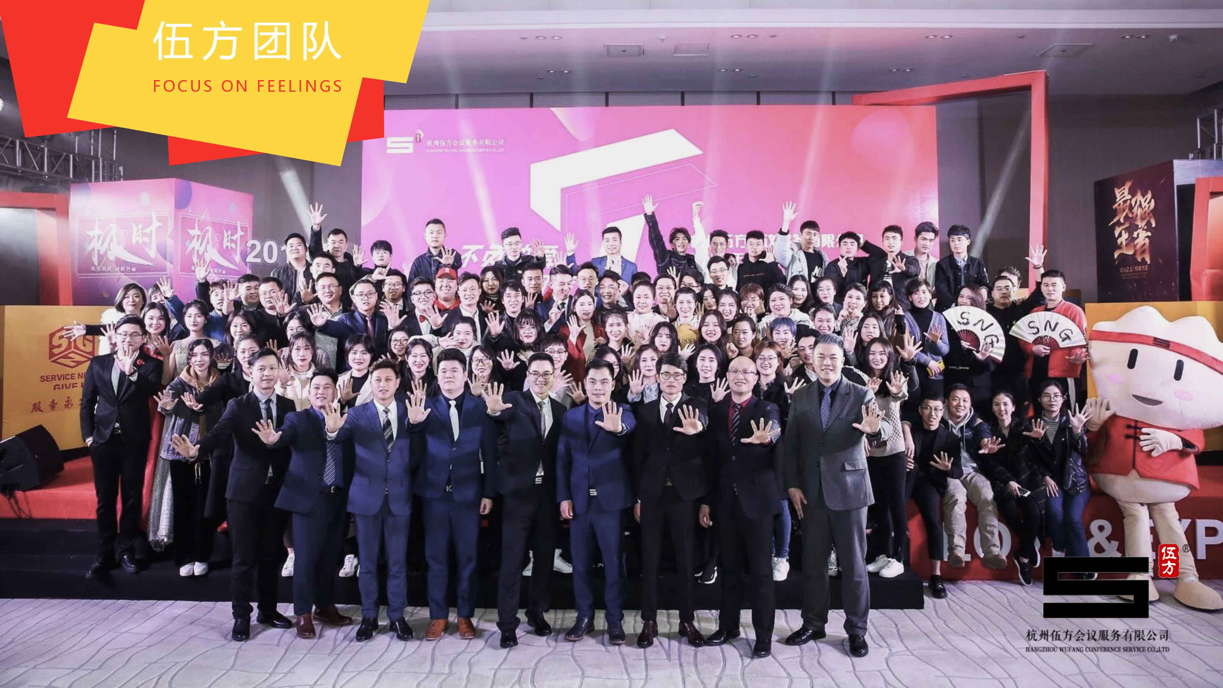 杭州伍方會議服務有限公司團隊合影
