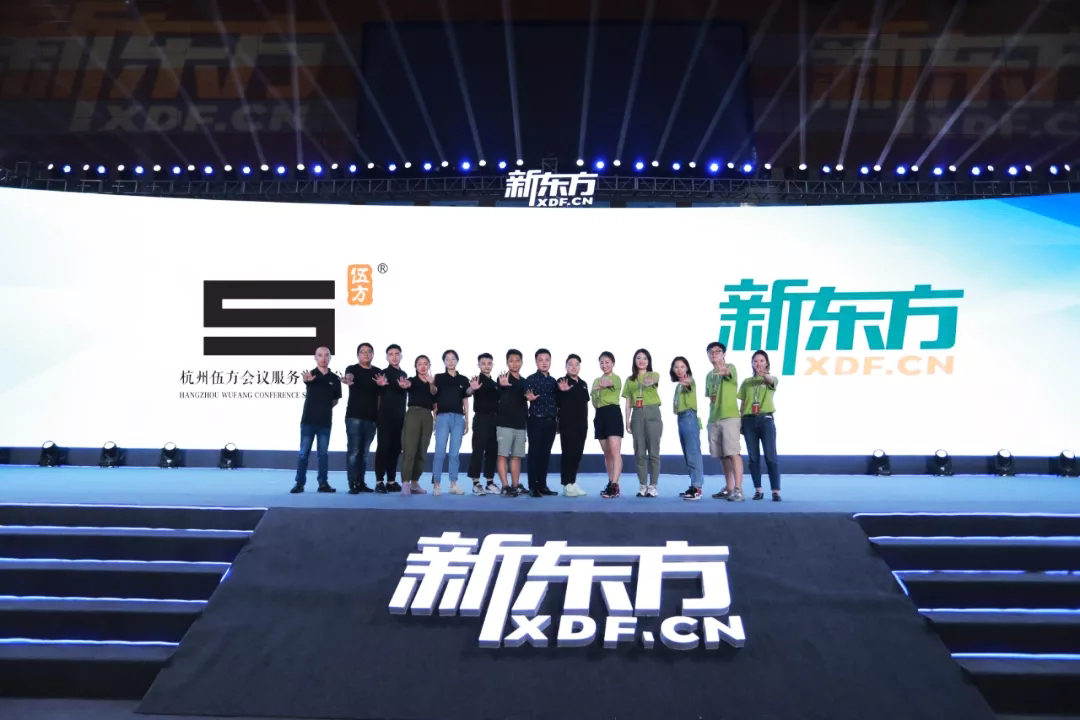 伍方會議、新東方年會工作人員留影