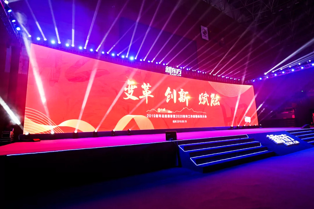 新東方年會 新東方2019財年總結表彰暨2020財年工作部署動員大會