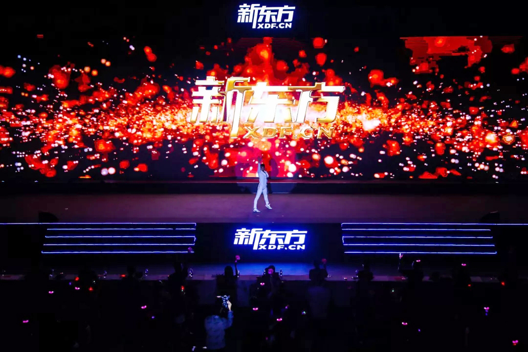 新東方年會 新東方2019財年總結表彰暨2020財年工作部署動員大會