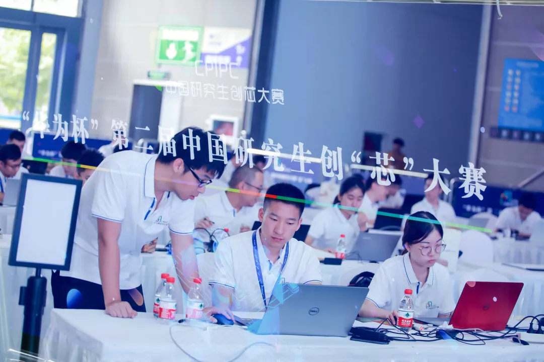 “華為杯”第二屆中國研究生創“芯”大賽