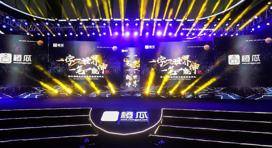 2018第三屆橙瓜網(wǎng)絡文學頒獎典禮