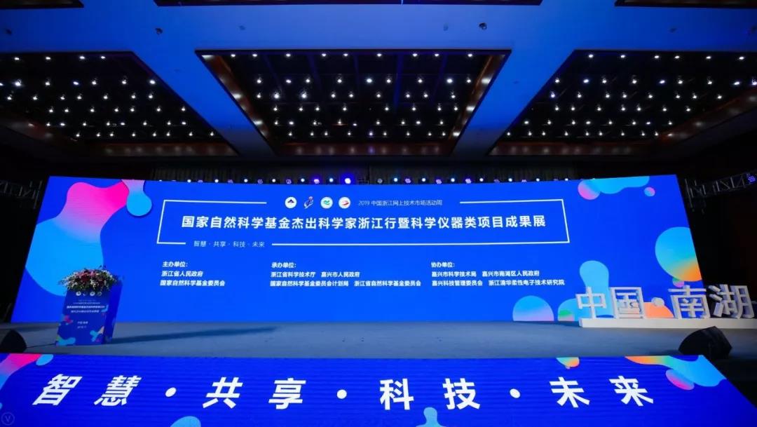 2019國家自然科學基金杰出科學家浙江行暨科學儀器類項目成果展