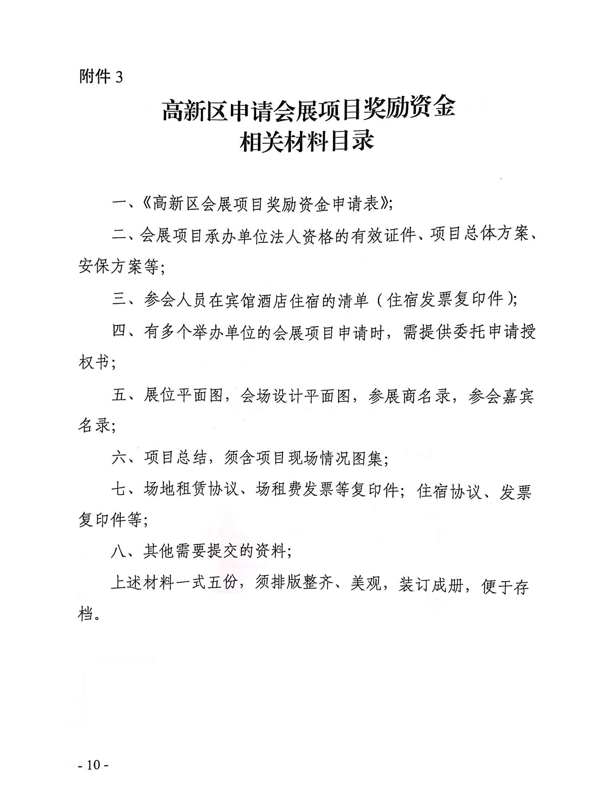 高新區(qū)申請(qǐng)會(huì)展項(xiàng)目獎(jiǎng)勵(lì)資金相關(guān)資料目錄