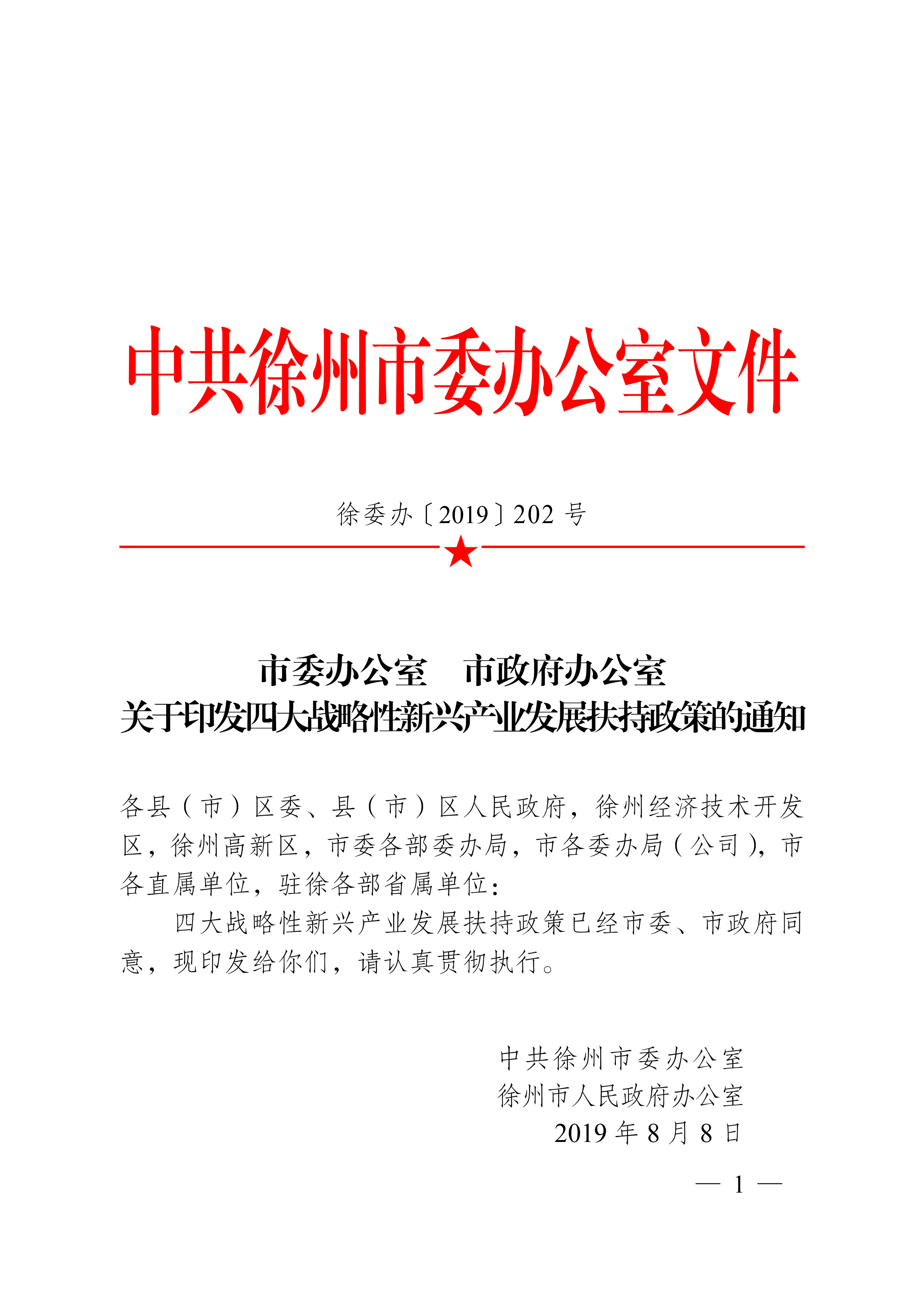 徐州市四大戰略性新興產業發展扶持政策