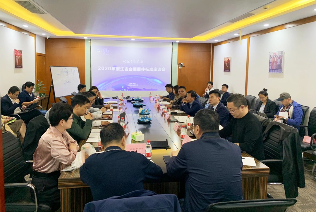 2020年浙江省會展團體標準座談會在杭召開