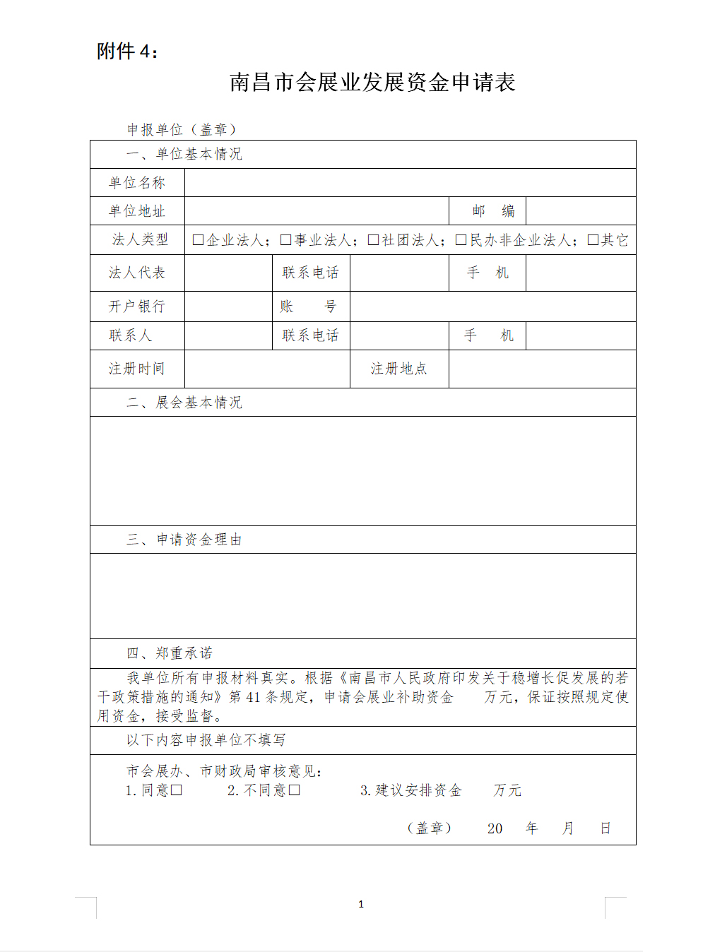 南昌市會展業發展專項資金申請表