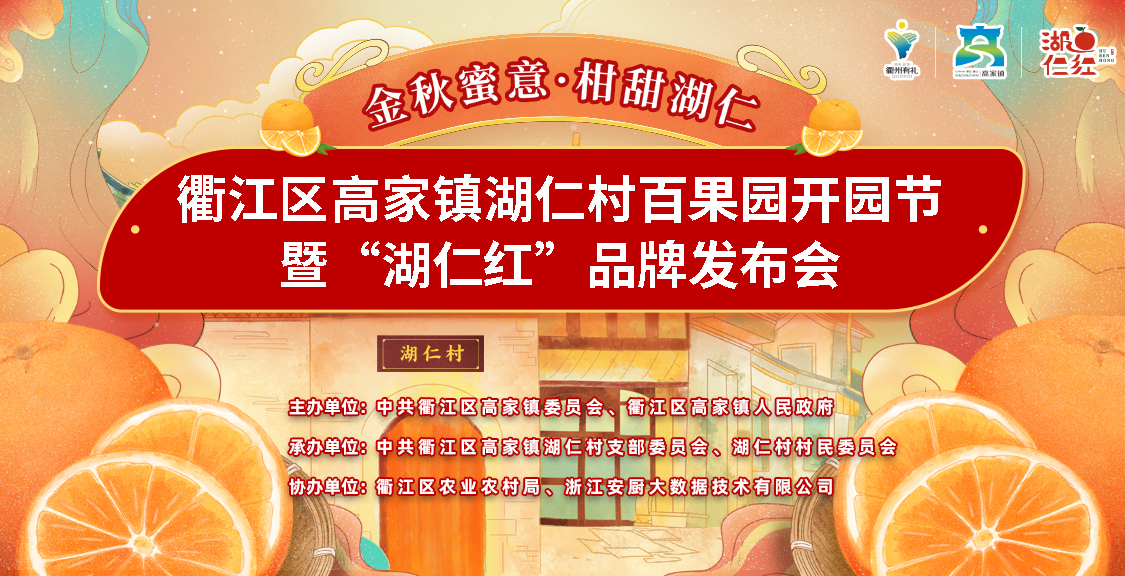 衢江區湖仁村百果園開園節暨“湖仁紅”品牌發布會
