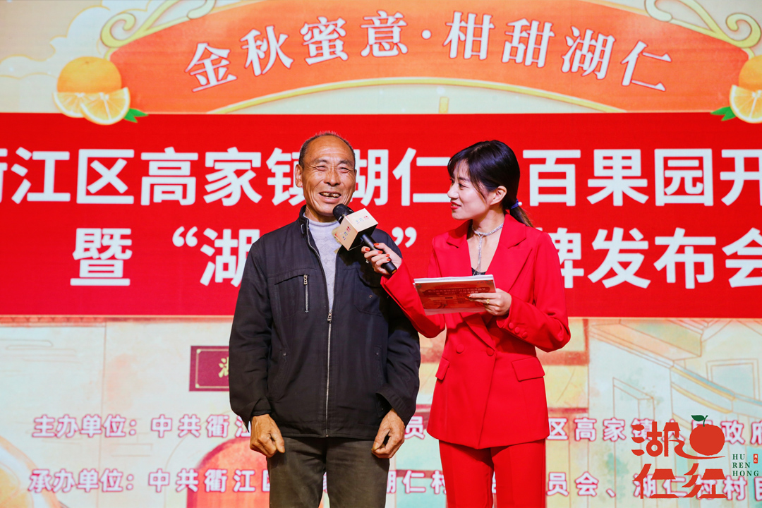 衢江區湖仁村百果園開園節暨“湖仁紅”品牌發布會