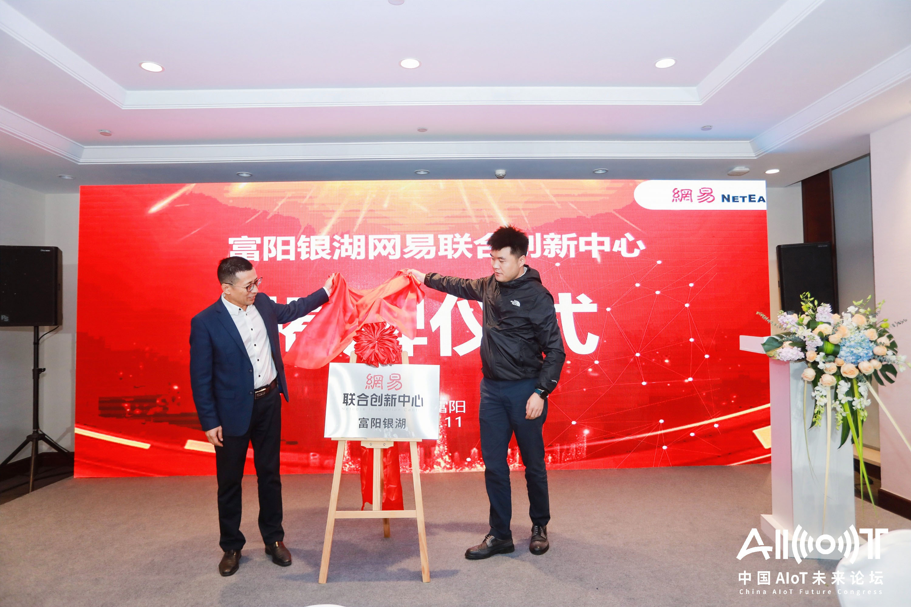 富陽銀湖網易聯合創新中心揭牌儀式