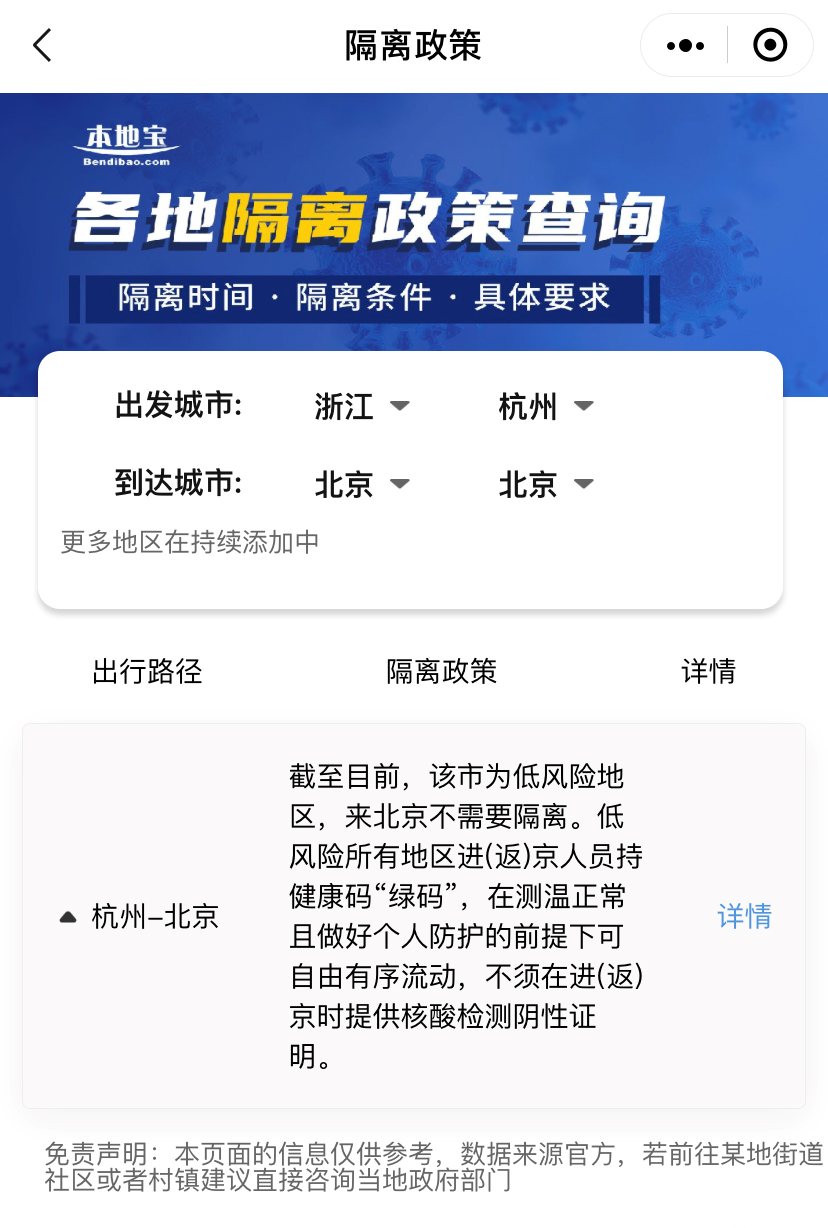 杭州人員到北京隔離政策查詢