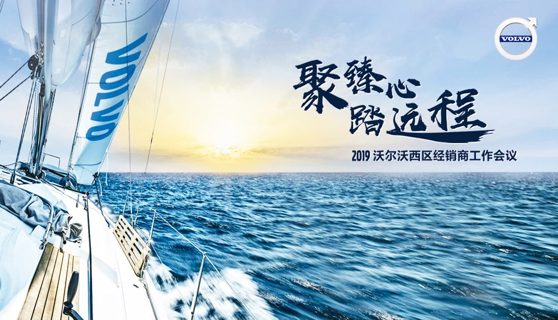 沃爾沃西區經銷商工作會議會議主題名稱