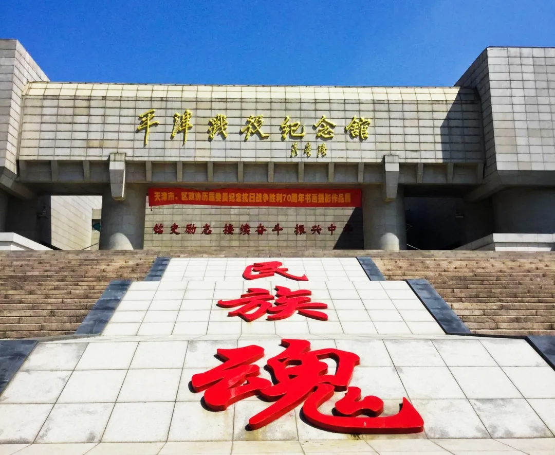 平津戰役紀念館