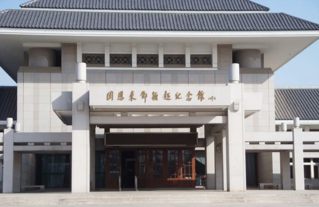 周恩來鄧穎超紀念館