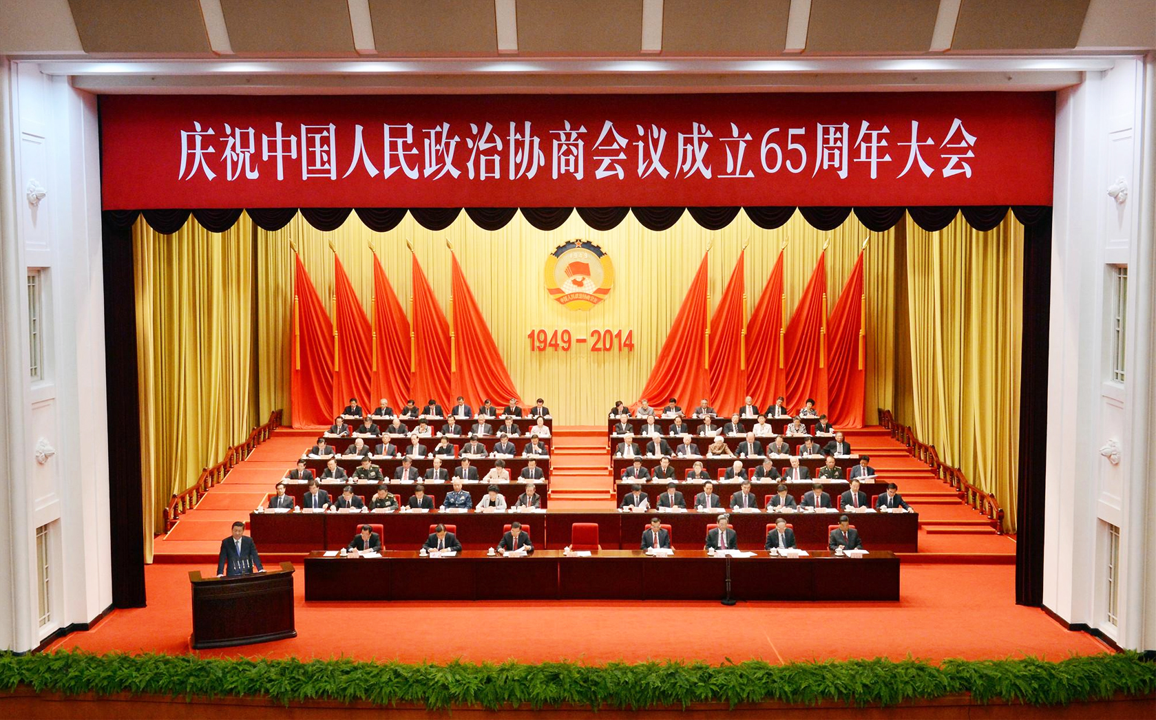 慶祝中國人民政治協(xié)商會議成立65周年大會