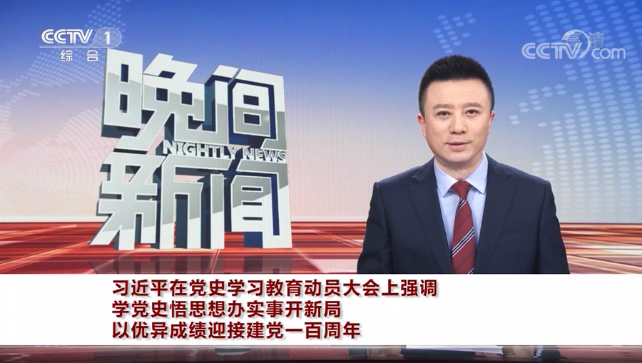 黨史學習教育動員大會央視新聞報道