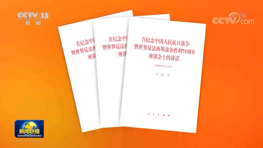 習近平《在紀念中國人民抗日戰爭暨世界反法西斯戰爭勝利75周年座談會上的講話》單行本出版