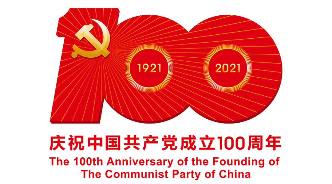 中國共產黨成立100周年慶祝活動標識高清圖