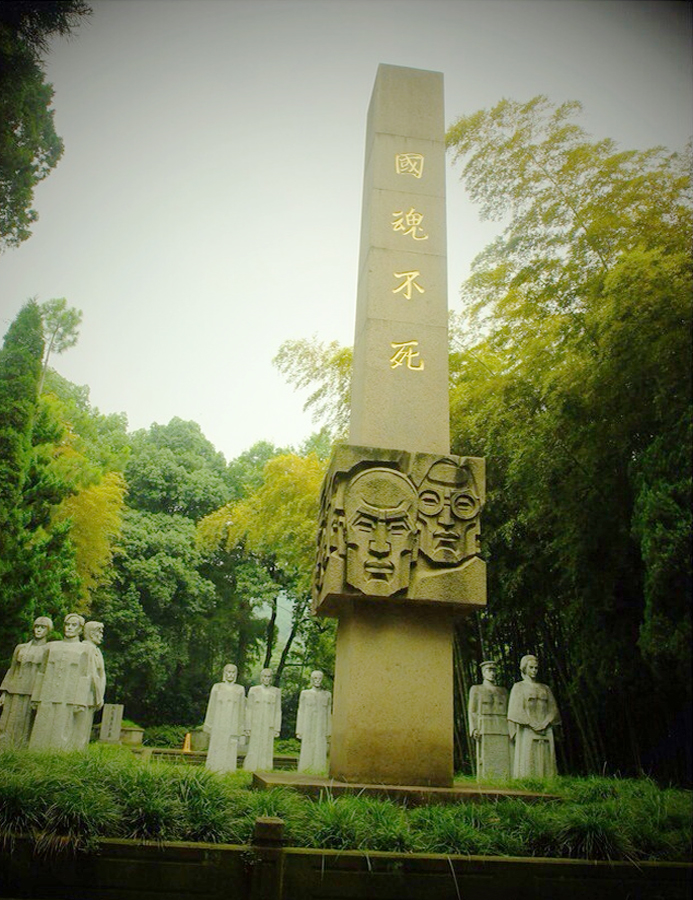 國魂不死紀念碑
