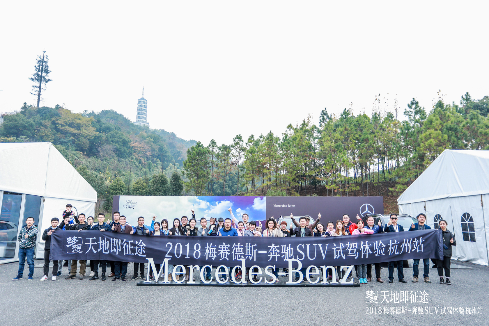 “天地即征途” 梅賽德斯奔馳SUV試駕體驗活動