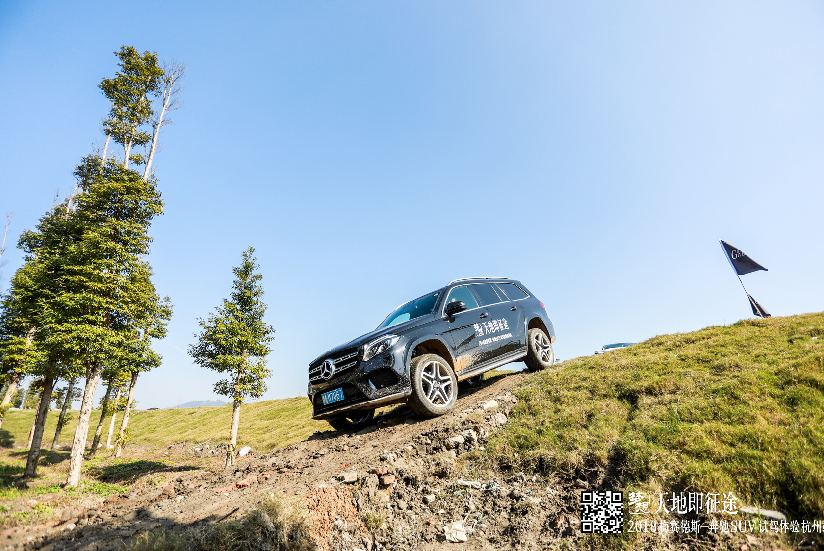 “天地即征途” 梅賽德斯奔馳SUV試駕體驗活動