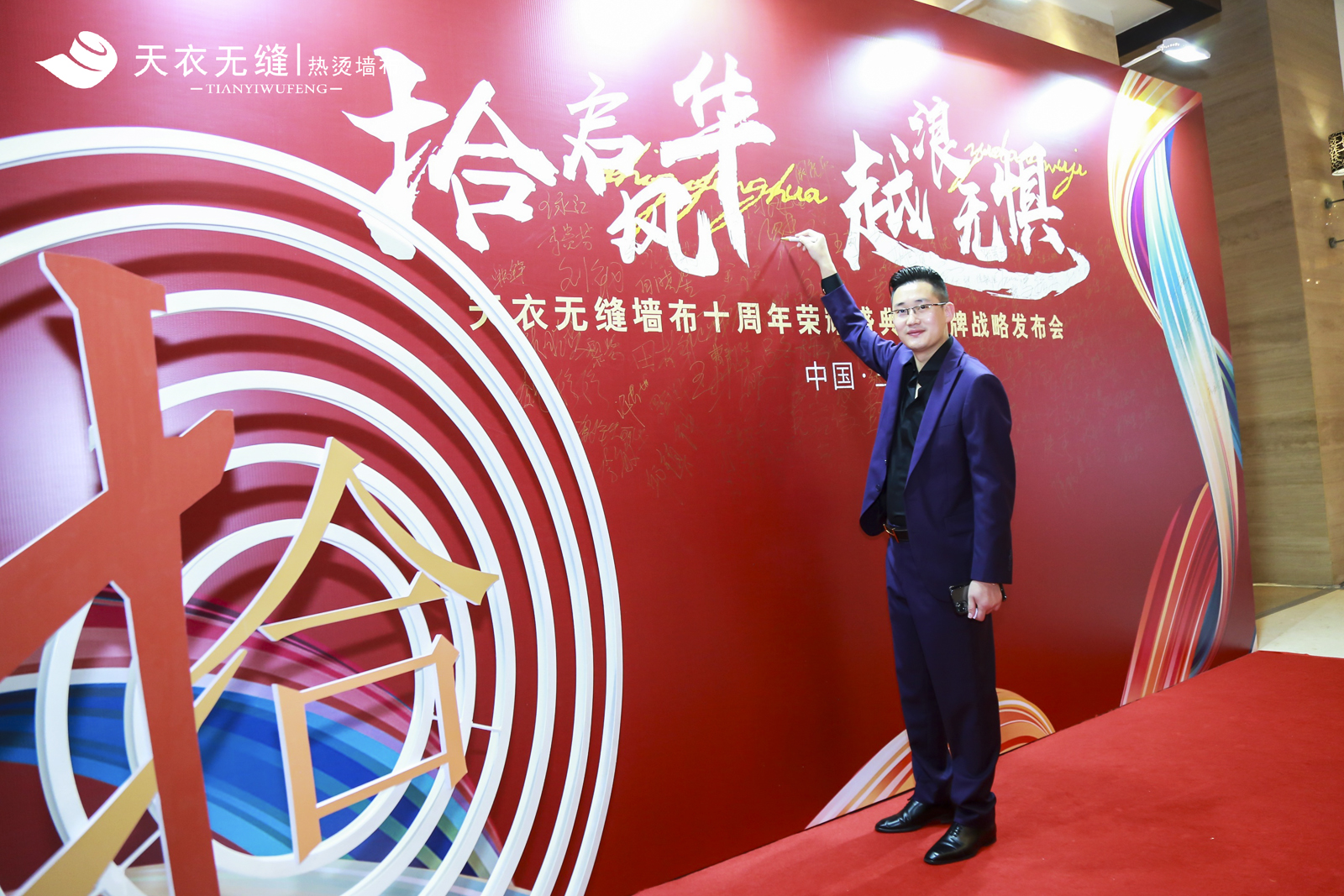 天衣無縫墻布十周年榮耀盛典暨品牌戰(zhàn)略發(fā)布會 經(jīng)銷商年會