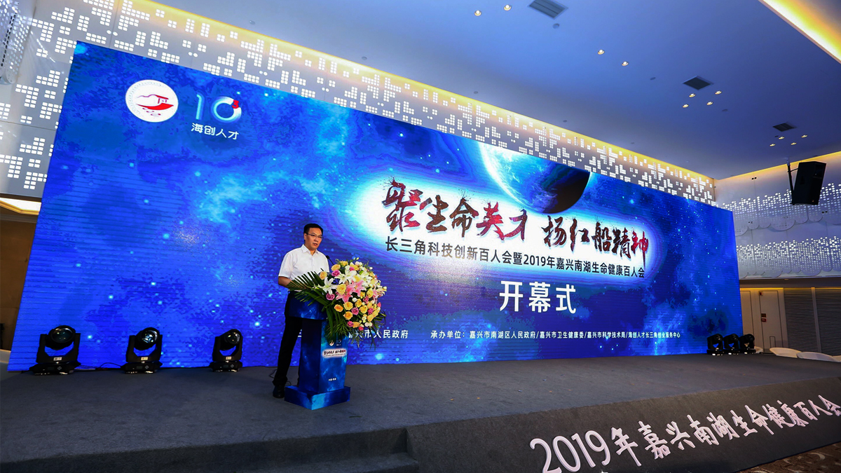 長三角科技創新百人會暨2019年嘉興南湖生命健康百人會