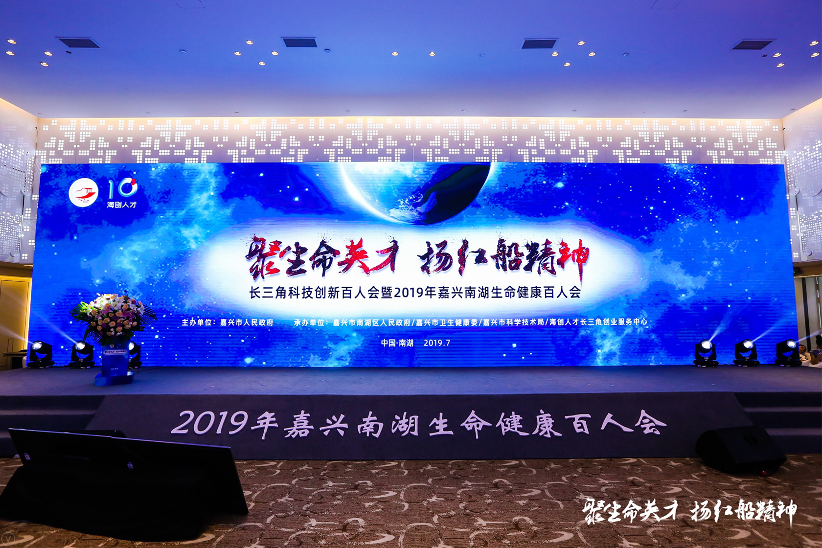 長(zhǎng)三角科技創(chuàng)新百人會(huì)暨2019年嘉興南湖生命健康百人會(huì)