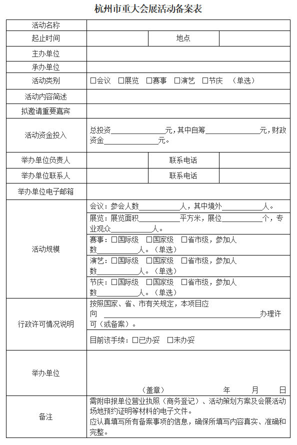 杭州市重大會(huì)展活動(dòng)備案表