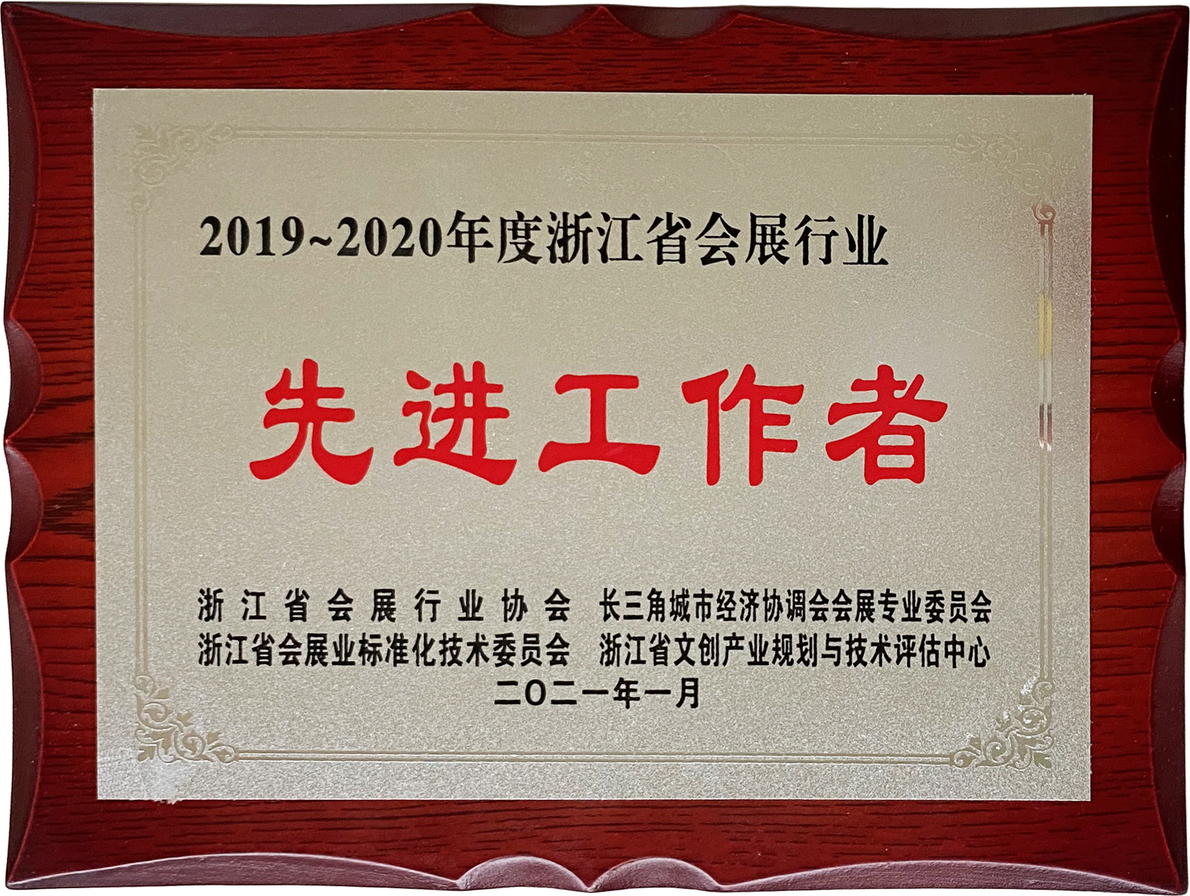 伍方董事長(zhǎng)滕慶磊被授予2019~2020年度浙江省會(huì)展行業(yè)先進(jìn)工作者榮譽(yù)
