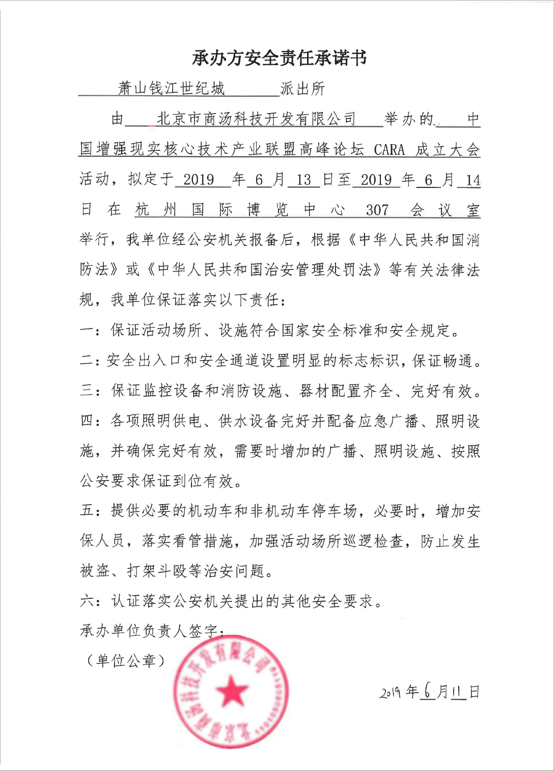 承辦方安全責任承諾書
