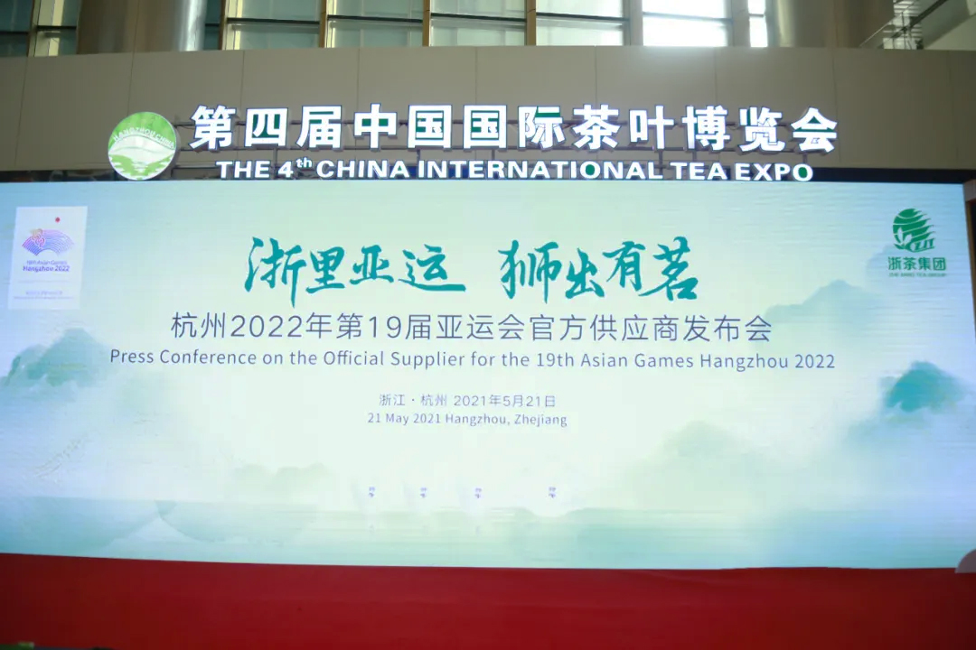 浙茶集團成為2022年杭州亞運會、亞殘運會官方產業供應商