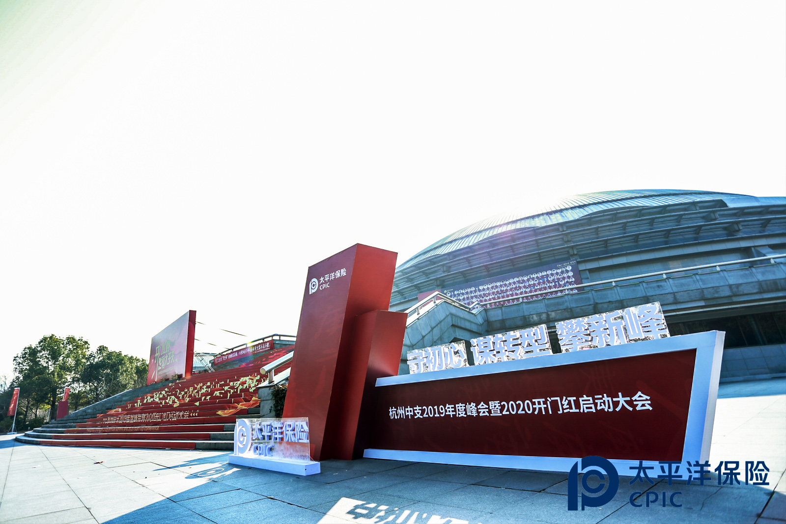 太平洋保險杭州中支2019年度峰會暨2020開門紅啟動大會外場美陳