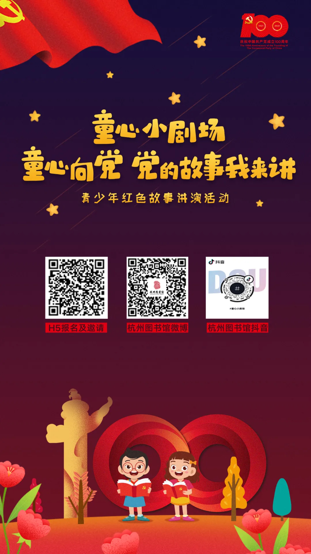 “童心向黨 黨的故事我來講”掃碼報名