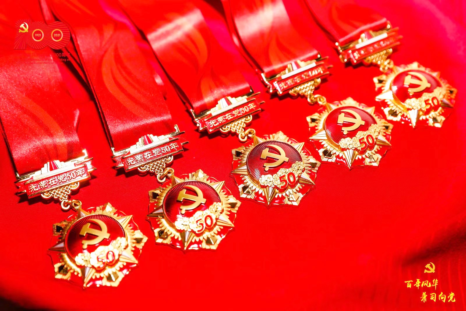 光榮在黨50年紀(jì)念章