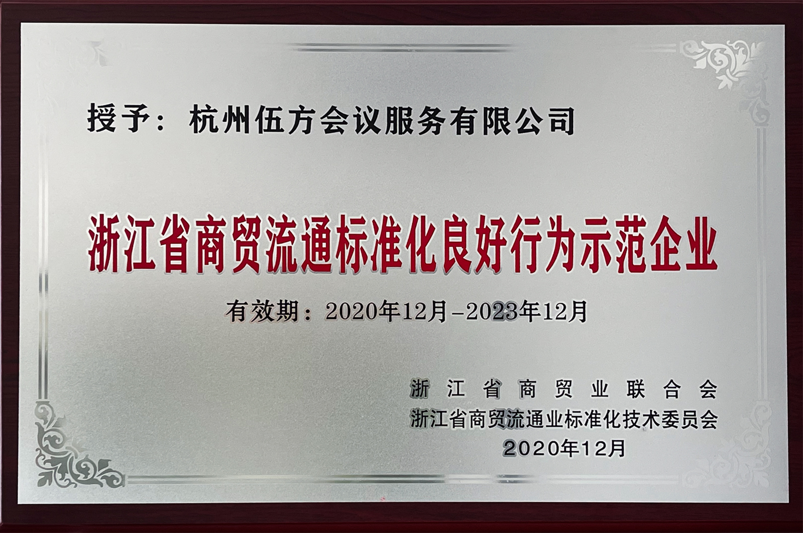 浙江省商貿流通標準化良好行為示范企業——伍方