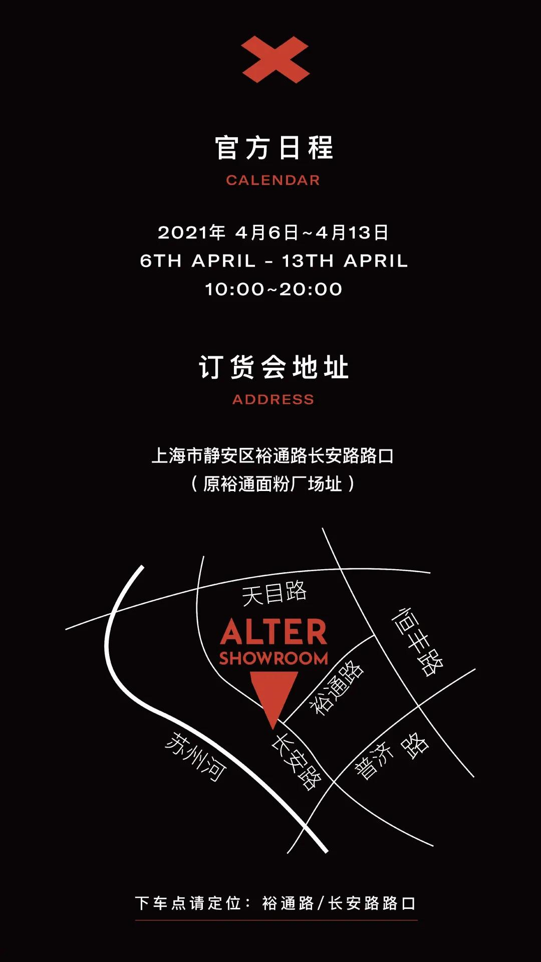 ALTER SHOWROOM服裝訂貨會日程安排及會場位置示意