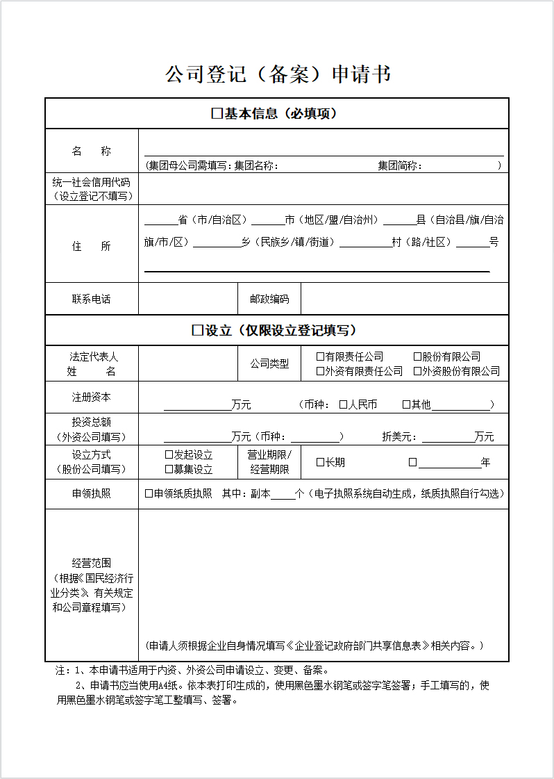 公司注冊登記申請表