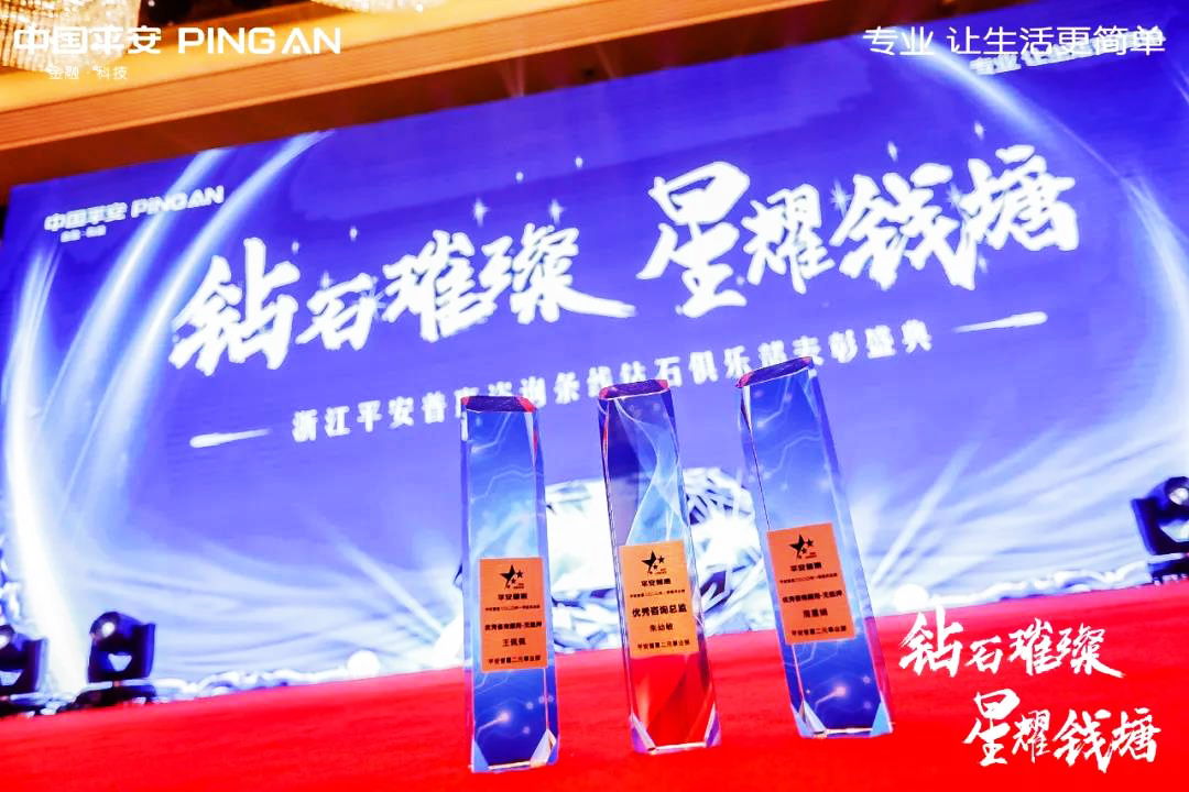 浙江平安普惠表彰大會(huì)榮譽(yù)獎(jiǎng)杯