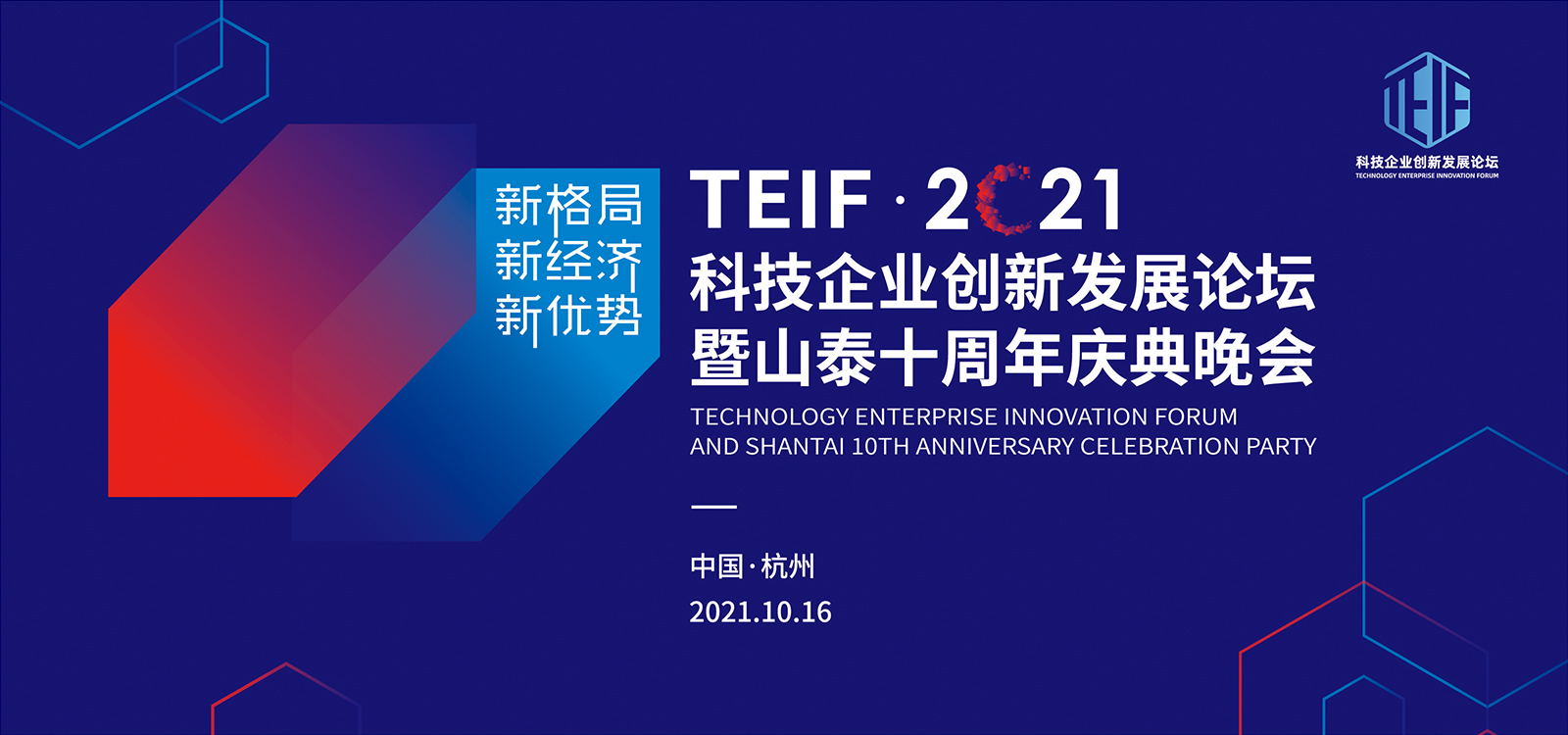 2021科技企業(yè)創(chuàng)新發(fā)展論壇暨山泰十周年慶典晚會(huì)主視覺(jué)