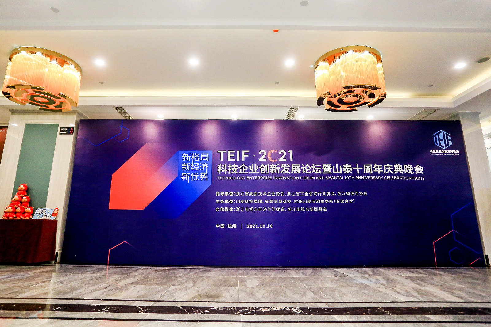 TEIF 2021科技企業(yè)創(chuàng)新發(fā)展論壇暨山泰十周年慶典晚會(huì)外場(chǎng)簽到墻