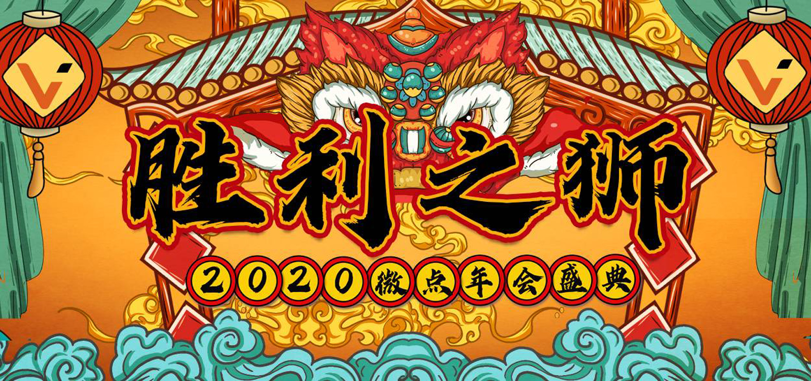 2020微點(diǎn)科技“勝利之獅”主題年會(huì)活動(dòng)主視覺(jué)設(shè)計(jì)