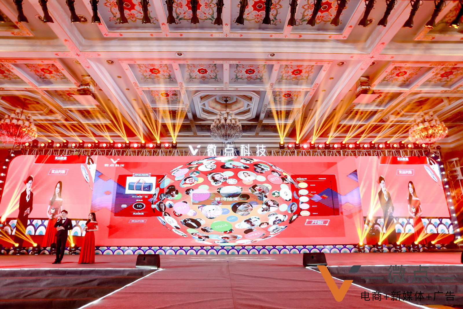 微點科技公司年會獎項開心獎抽獎