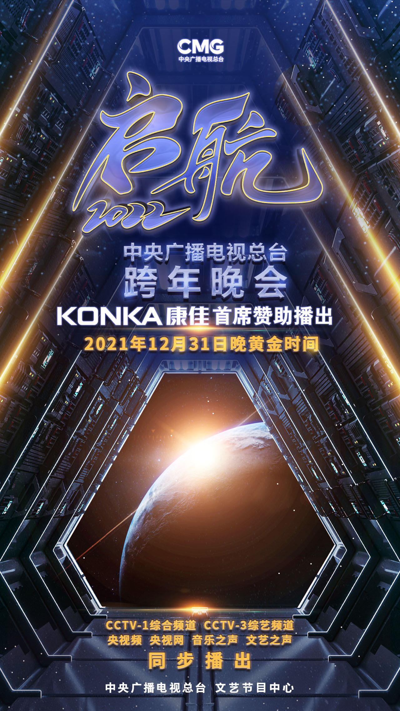 康佳集團首席贊助中央廣播電視總臺跨年晚會