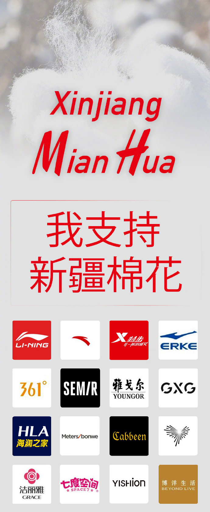 我支持新疆棉花