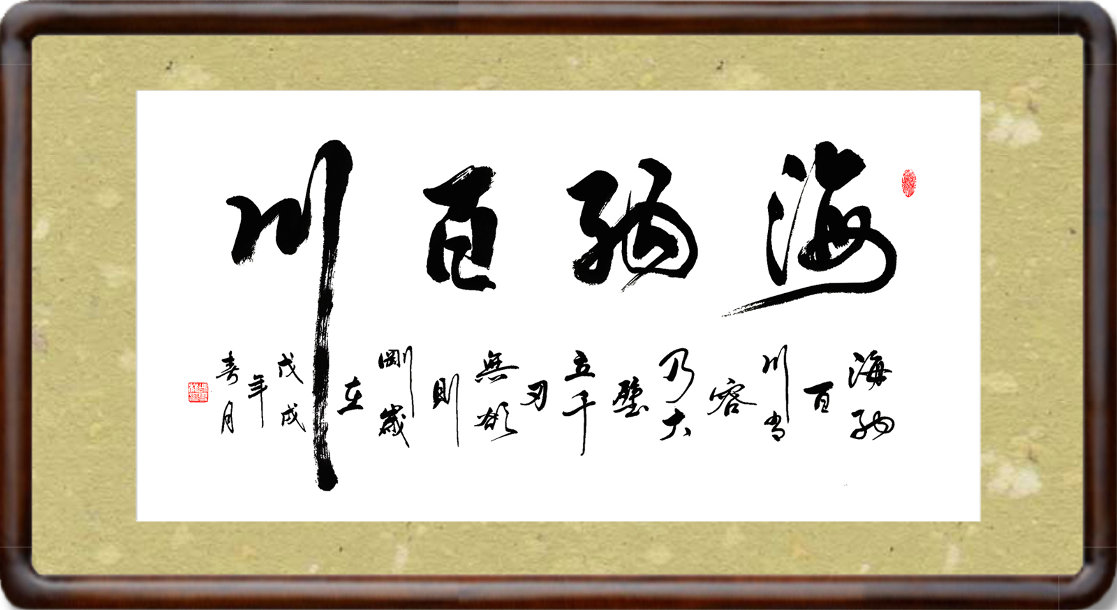 年會熱門書法題字——海納百川
