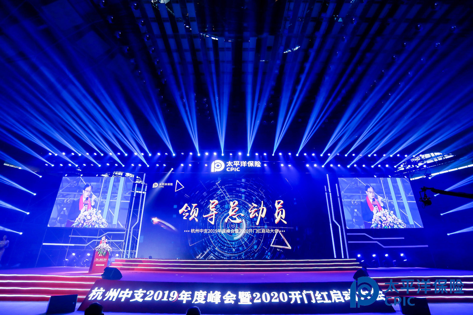太平洋保險杭州中支開門紅啟動大會執行現場