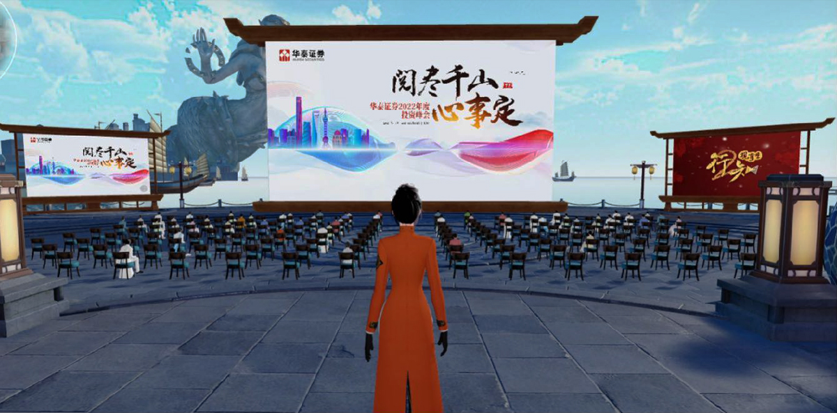 華泰證券2022投資峰會元宇宙會議戶外活動現場