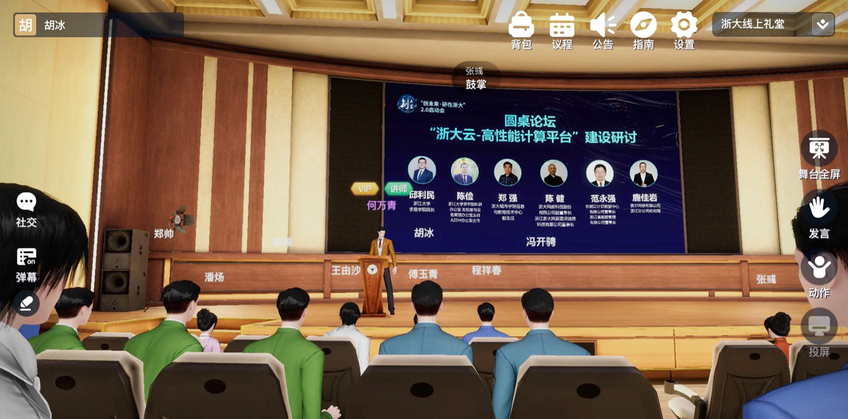 “浙大云高性能計算平臺”建設研討圓桌論壇元宇宙會議